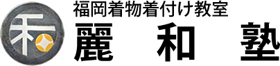 福岡の着物着付け教室　麗和塾(れいわじゅく)